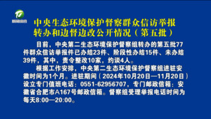 中央生态环境保护督察群众信访举报转办和边督边改公开情况（第五批）