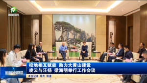 校地相互赋能 助力大黄山建设 凌云与汪扬 梁海明举行工作会谈