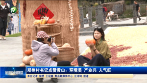 郑州村书记点赞黄山：环境美 产业兴 人气旺