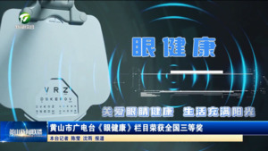 黄山市广电台《眼健康》栏目荣获全国三等奖