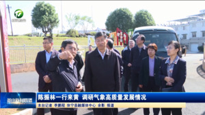陈振林一行来黄 调研气象高质量发展情况