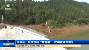 屯溪区：抢抓水利“黄金期” 吹响建设冲刺号