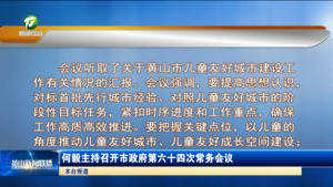 何毅主持召开市政府第六十四次常务会议