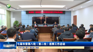 七届市委第八轮（第二批）巡察工作启动