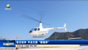 低空经济 开启文旅“新视界”