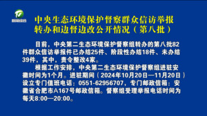 中央生态环境保护督察群众信访举报转办和边督边改公开情况（第八批）