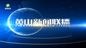 2024年11月9日黄山新闻联播