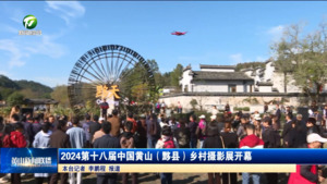2024第十八届中国黄山（黟县）乡村摄影展开幕
