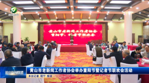 简讯：黄山市老新闻工作者协会举办重阳节暨记者节联欢会活动