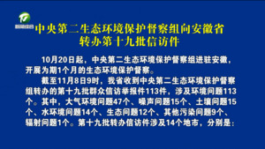 中央第二生态环境保护督察组向安徽省转办第十九批信访件