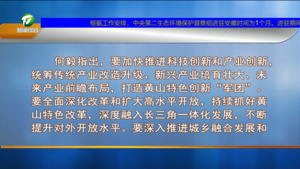 市政府召开党组理论学习中心组学习会 何毅主持