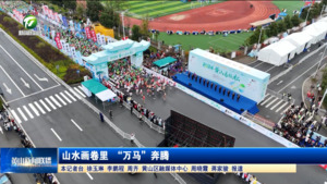 山水画卷里 “万马”奔腾