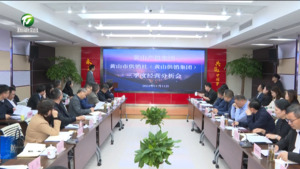 黄山产投集团 黄山市供销社（黄山供销集团）2024年三季度经营分析会召开