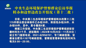 中央生态环境保护督察群众信访举报转办和边督边改公开情况（第十二批）