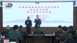 简讯：市市场监管局举办全省保健食品科普宣传志愿者能力展示竞赛和特殊食品安全检查员技能竞赛黄山市片区选拔赛