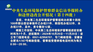 中央生态环境保护督察群众信访举报转办和边督边改公开情况（第十四批）