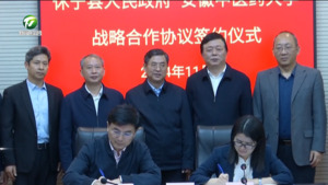 休宁县与安徽中医药大学签订战略合作协议 王恒来出席