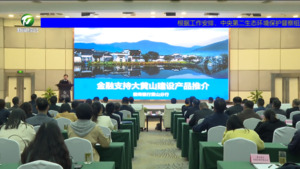 全市支持小微企业融资金融推介会暨银企对接会召开
