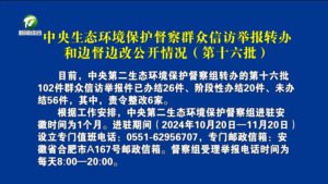 中央生态环境保护督察群众信访举报转办和边督边改公开情况