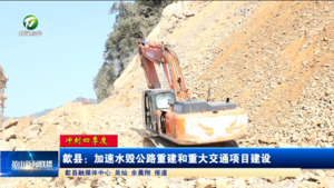 【冲刺四季度】歙县：加速水毁公路重建和重大交通项目建设