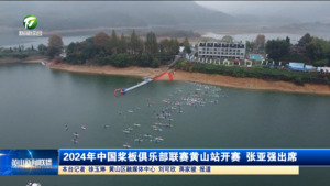2024年中国桨板俱乐部联赛黄山站开赛 张亚强出席