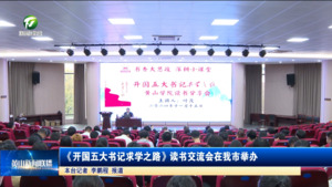 简讯 《开国五大书记求学之路》读书交流会在我市举办