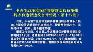 中央生态环境保护督察群众信访举报转办和边督边改公开情况（第十八批）