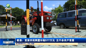 简讯 歙县：发放农机购置补贴577万元 五千余农户受惠