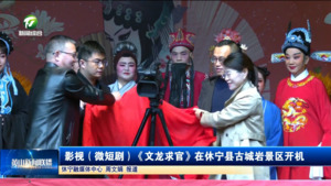 简讯 影视（微短剧）《文龙求官》在休宁县古城岩景区开机