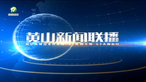 2024年11月20日黄山新闻联播