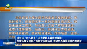 凌云以“四不两直”方式赴黟县调研时强调 持续拓展文旅新产品新业态新场景 推动世界级旅游目的地建设