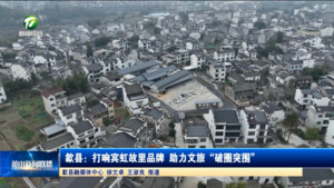 歙县：打响宾虹故里品牌 助力文旅“破圈突围”