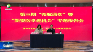市直机关第三期“领航课堂”暨“新安医学进机关”专题报告会举行