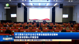 学习贯彻习近平总书记考察安徽重要讲话精神 市委宣讲团精心开展宣讲