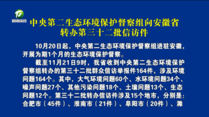 中央第二生态环境保护督察组向安徽省转办第三十二批信访件