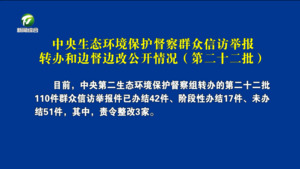 中央生态环境保护督察群众信访举报转办和边督边改公开情况（第二十二批）