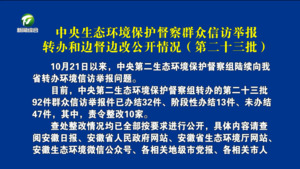 中央生态环境保护督察群众信访举报转办和边督边改公开情况（第二十三批）