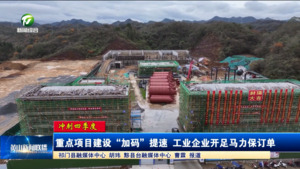 【冲刺四季度】重点项目建设“加码”提速 工业企业开足马力保订单