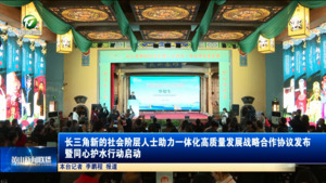 长三角新的社会阶层人士助力一体化高质量发展战略合作协议发布暨同心护水行动启动