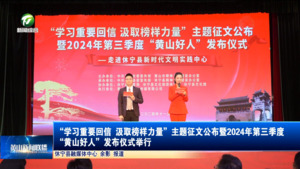 “学习重要回信 汲取榜样力量”主题征文公布暨2024年第三季度“黄山好人”发布仪式举行