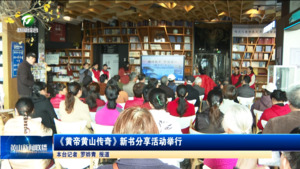 简讯 《黄帝黄山传奇》新书分享活动举行