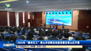 简讯 2024年“徽州百工”黄山市讲解员技能竞赛在黄山区开赛