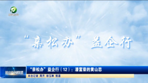 “亲松办”益企行（12）：潘富荣的黄山恋