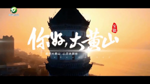 《你好 大黄山》（12）：皖源薪火远 潜山文脉长