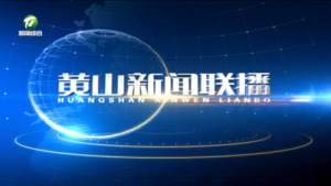 黄山新闻联播2024年11月25日