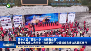 第十八届“爱我中华·轮椅黄山行”暨青年残疾人大学生“未来更好”公益活动在黄山风景区举行