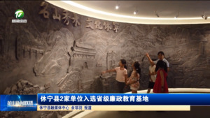 休宁县2家单位入选省级廉政教育基地