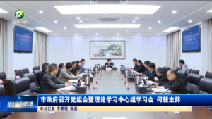 市政府召开党组会暨理论学习中心组学习会   何毅主持