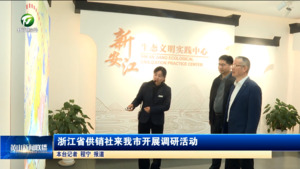 浙江省供销社来我市开展调研活动