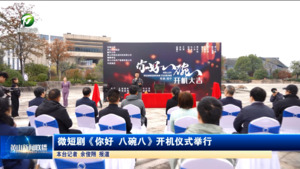 微短剧《你好 八碗八》开机仪式举行